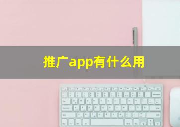 推广app有什么用