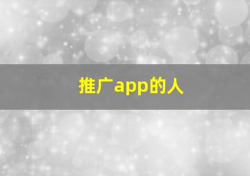 推广app的人