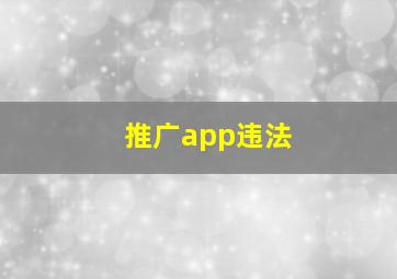 推广app违法