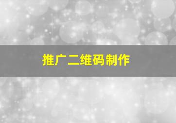 推广二维码制作