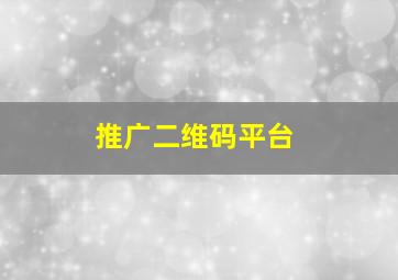 推广二维码平台