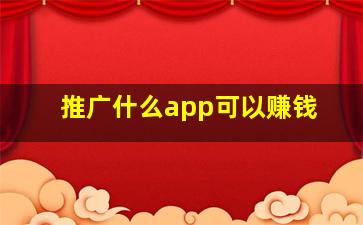 推广什么app可以赚钱