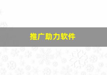 推广助力软件