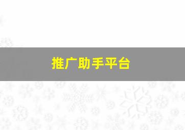 推广助手平台