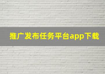 推广发布任务平台app下载