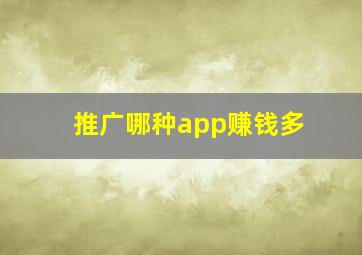 推广哪种app赚钱多