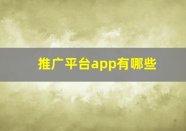 推广平台app有哪些