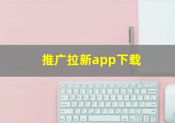 推广拉新app下载