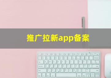 推广拉新app备案