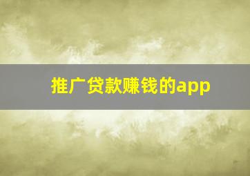 推广贷款赚钱的app