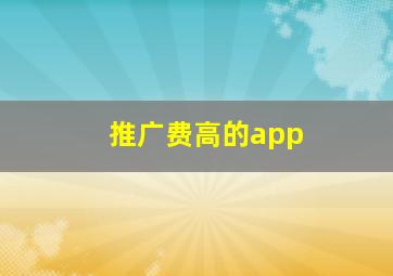 推广费高的app