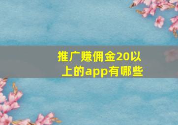 推广赚佣金20以上的app有哪些