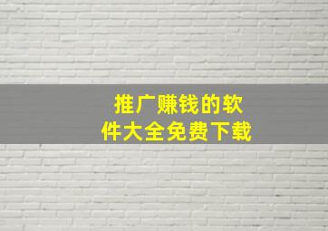 推广赚钱的软件大全免费下载