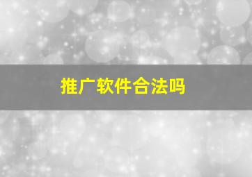 推广软件合法吗