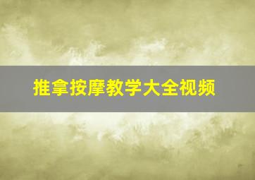 推拿按摩教学大全视频