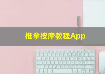 推拿按摩教程App