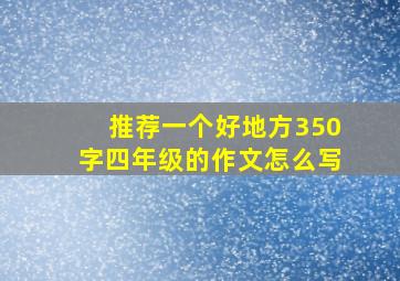 推荐一个好地方350字四年级的作文怎么写