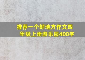 推荐一个好地方作文四年级上册游乐园400字