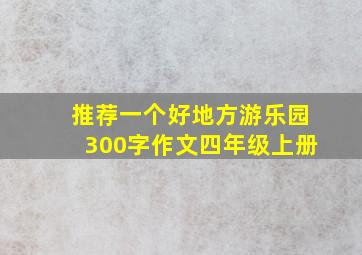 推荐一个好地方游乐园300字作文四年级上册