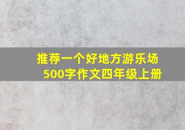 推荐一个好地方游乐场500字作文四年级上册