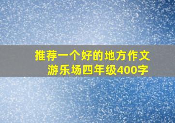 推荐一个好的地方作文游乐场四年级400字