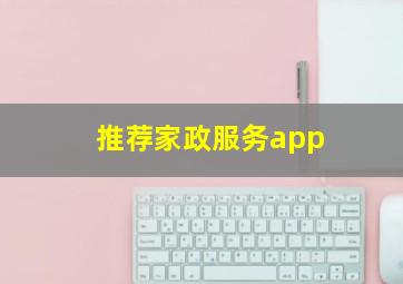 推荐家政服务app