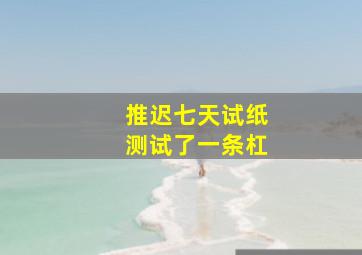 推迟七天试纸测试了一条杠