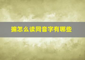 掮怎么读同音字有哪些