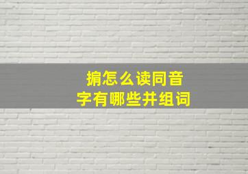 掮怎么读同音字有哪些并组词