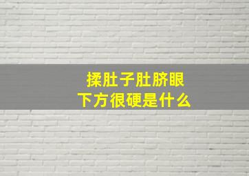 揉肚子肚脐眼下方很硬是什么