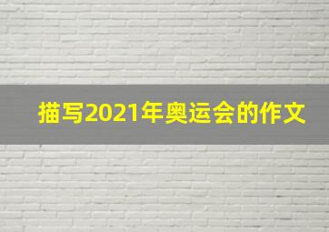 描写2021年奥运会的作文