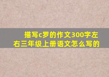 描写c罗的作文300字左右三年级上册语文怎么写的