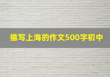 描写上海的作文500字初中