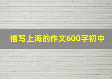 描写上海的作文600字初中