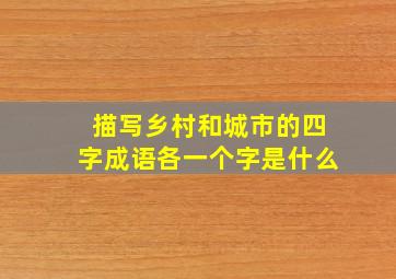 描写乡村和城市的四字成语各一个字是什么