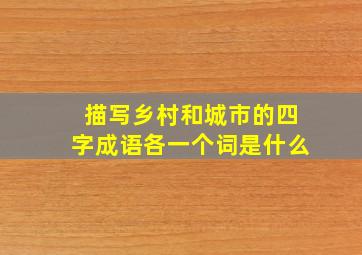 描写乡村和城市的四字成语各一个词是什么