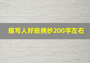 描写人好段摘抄200字左右