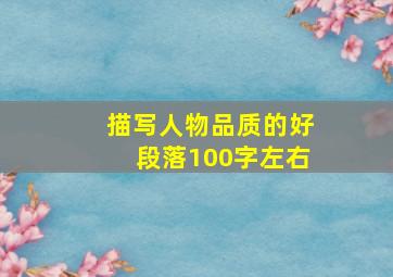 描写人物品质的好段落100字左右