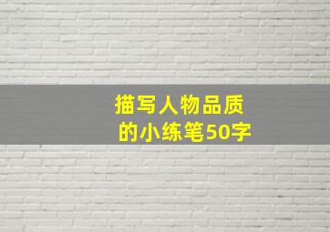 描写人物品质的小练笔50字