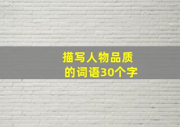 描写人物品质的词语30个字