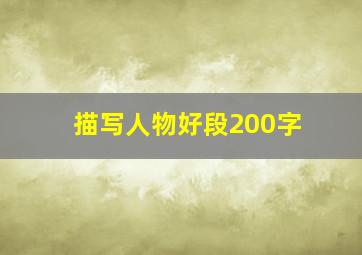 描写人物好段200字