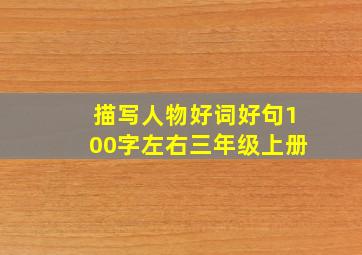 描写人物好词好句100字左右三年级上册