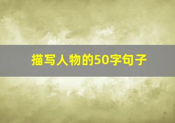 描写人物的50字句子