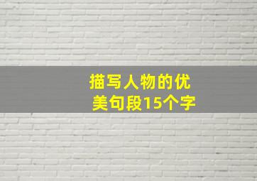 描写人物的优美句段15个字