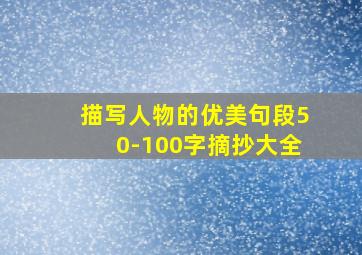 描写人物的优美句段50-100字摘抄大全