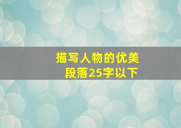 描写人物的优美段落25字以下