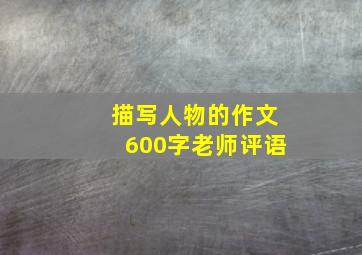 描写人物的作文600字老师评语