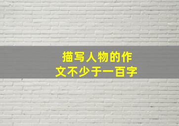 描写人物的作文不少于一百字