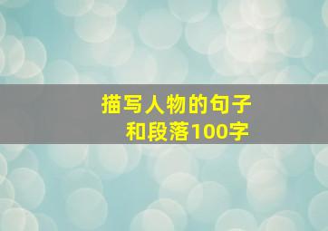 描写人物的句子和段落100字