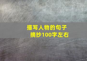 描写人物的句子摘抄100字左右